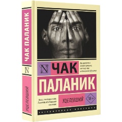 Изображение товара Книга Уцелевший (Паланик Ч.)