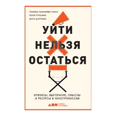 Изображение товара Книга Уйти нельзя остаться: Кризисы, выгорание, смыслы и ресурсы в кинопрофессии (Салахиева-Талал Т., Лукшина Ю.)