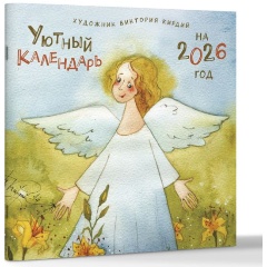 Изображение товара Книга Уютный календарь на 2026 год (Кирдий Виктория)
