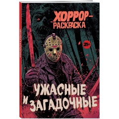 Изображение товара Книга Ужасные и загадочные. Хоррор-раскраска