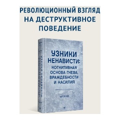 Изображение товара Книга Узники ненависти: когнитивная основа гнева, враждебности и насилия