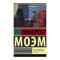 Изображение товара Книга Узорный покров (Моэм Уильям Сомерсет)