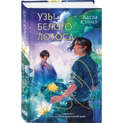Изображение товара Книга Узы Белого Лотоса (Кэтчер А.)