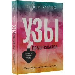 Изображение товара Узы предательства. Уйти невозможно остаться книга о токсичных отношениях