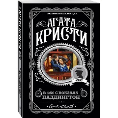 Изображение товара Книга В 4:50 с вокзала Паддингтон Агаты Кристи, серия Любимая коллекция 2022
