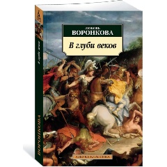 Изображение товара Книга В глуби веков (Воронкова Л.)