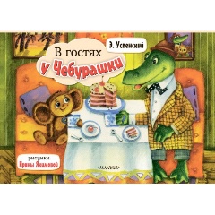 Изображение товара Книга В гостях у Чебурашки (Успенский Э.Н.)