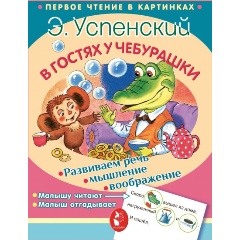 Изображение товара Книга В гостях у Чебурашки (Успенский Э.Н.) Первое чтение в картинках