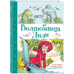 Изображение товара Книга В гостях у динозавров. Выпуск 7 (КНИСТЕР)