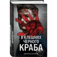 Изображение товара Книга В клешнях черного краба (Власов Э.Ю.)