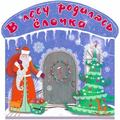 Изображение товара Книга В лесу родилась ёлочка для малышей оригинальное оформление