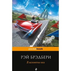 Изображение товара Книга В мгновенье ока (Брэдбери Р.) Pocket book