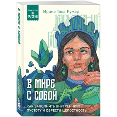 Изображение товара Книга В мире с собой. Как заполнить внутреннюю пустоту и обрести целостность (Тева Кумар И.Е.)