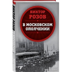 Изображение товара Книга В московском ополчении (Розов В.С.)