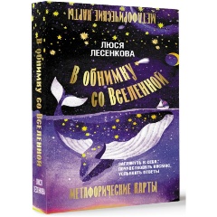 Изображение товара Книга В обнимку со Вселенной. Заглянуть в себя, почувствовать Космос, услышать ответы (Лесенкова Люся)