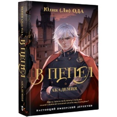 Изображение товара Книга В пепел. Академия (Ода Ю.)