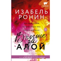 Изображение товара Книга В погоне за Алой (Ронин И.)