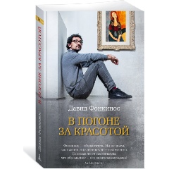Изображение товара Книга В погоне за красотой (Фонкинос Д.)