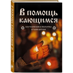 Изображение товара Книга В помощь кающимся: наставления и молитвы отцов церкви