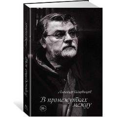 Изображение товара Книга В промежутках между (Ширвиндт А.)