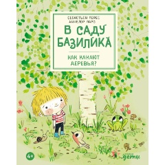 Изображение товара Книга В саду Базилика. Как какают деревья? (Перес Себастьен, Паро Аннелор)