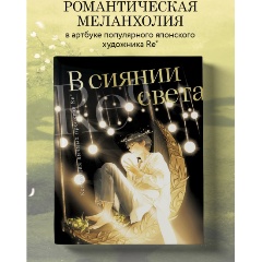 Изображение товара Книга В сиянии света. Коллекция личных проектов Re