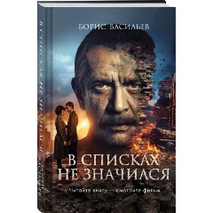 Изображение товара Книга В списках не значился (2025). С фотографиями со съемок (Васильев Б.Л.)