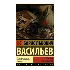 Изображение товара Книга В списках не значился (Борис Васильев)