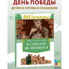 Изображение товара Книга В списках не значился (Васильев Б.)
