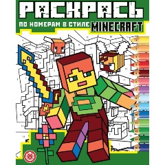Изображение товара Книга В стиле Minecraft. Раскрась по номерам. № РПН 2406