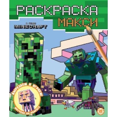Изображение товара Книга В стиле Minecraft. Раскраска-макси. № 2406