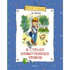Изображение товара Книга В стране невыученных уроков (Гераскина Л.)