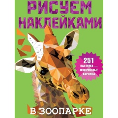 Изображение товара Книга В зоопарке (Дмитриева В.Г.)