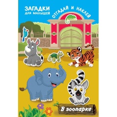 Изображение товара В зоопарке (Дмитриева В.Г.)