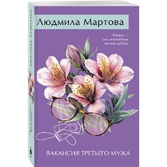 Изображение товара Книга Вакансия третьего мужа Мартова Л. детективный роман мягкий переплет 368 страниц