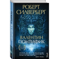 Изображение товара Книга Валентин Понтифик (Силверберг Р.)