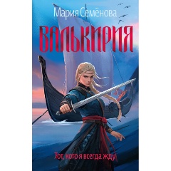 Изображение товара Книга Валькирия. Тот, кого я всегда жду (Семёнова М.)