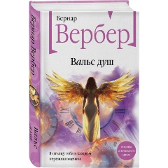 Изображение товара Книга Вальс душ (Вербер Б.)