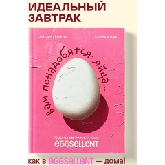 Изображение товара Книга Вам понадобятся яйца. Рецепты завтраков от кафе EGGSELLENT (Михалева С.Н., Юрова П.П.)
