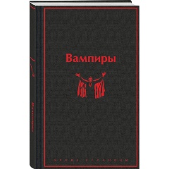 Изображение товара Книга Вампиры (Олшеври Б.)