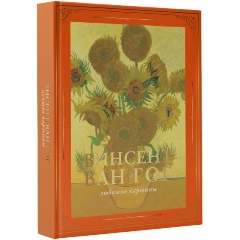 Изображение товара Книга Ван Гог: любимые картины (Волкова П.Д.)