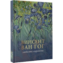 Изображение товара Книга Ван Гог: любимые картины (Волкова П.Д.)