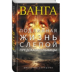 Изображение товара Книга Ванга. Подлинная жизнь слепой предсказательницы (Балашова В.В.)
