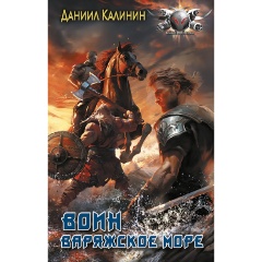 Изображение товара Книга Варяжское море. Воин (Калинин Д.С.)