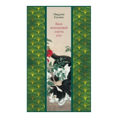 Изображение товара Ваш покорный слуга кот - японская классика и философия жизни