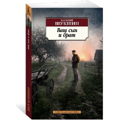 Изображение товара Книга Ваш сын и брат Василия Шукшина - Азбука-Классика