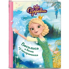 Изображение товара Книга Василиса и венок из папоротника (Наталья Каменских)