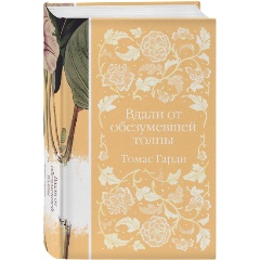 Изображение товара Книга Вдали от обезумевшей толпы Гарди Т. Твердый переплет 512 страниц 60х90/16
