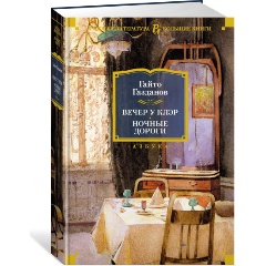 Изображение товара Книга Вечер у Клэр. Ночные дороги (Газданов Г.)