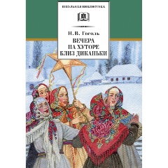 Изображение товара Книга Вечера на хуторе близ Диканьки (Гоголь Н.В.)